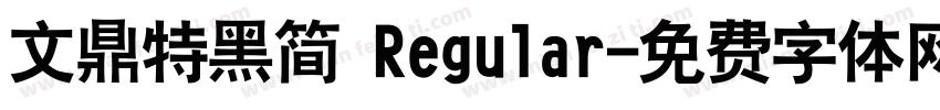 文鼎特黑简 Regular字体转换